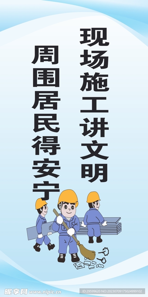 文明施工