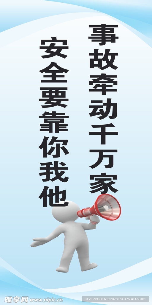 安全海报