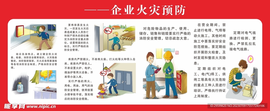 火灾预防