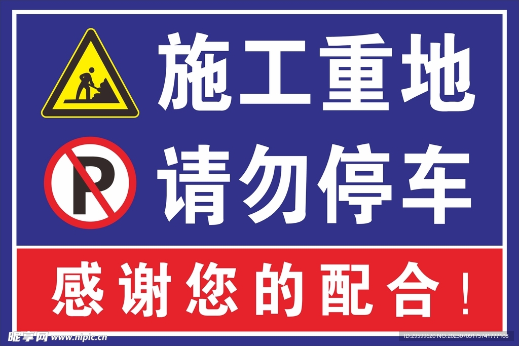 施工重地