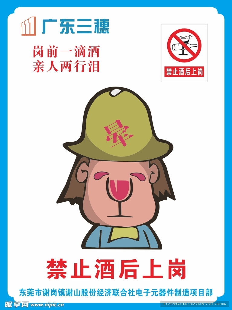 禁止酒后上岗