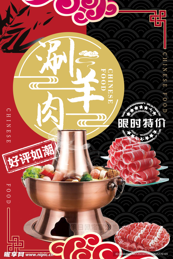 涮羊肉