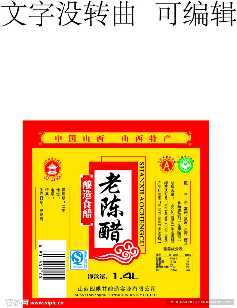 山西老陈醋