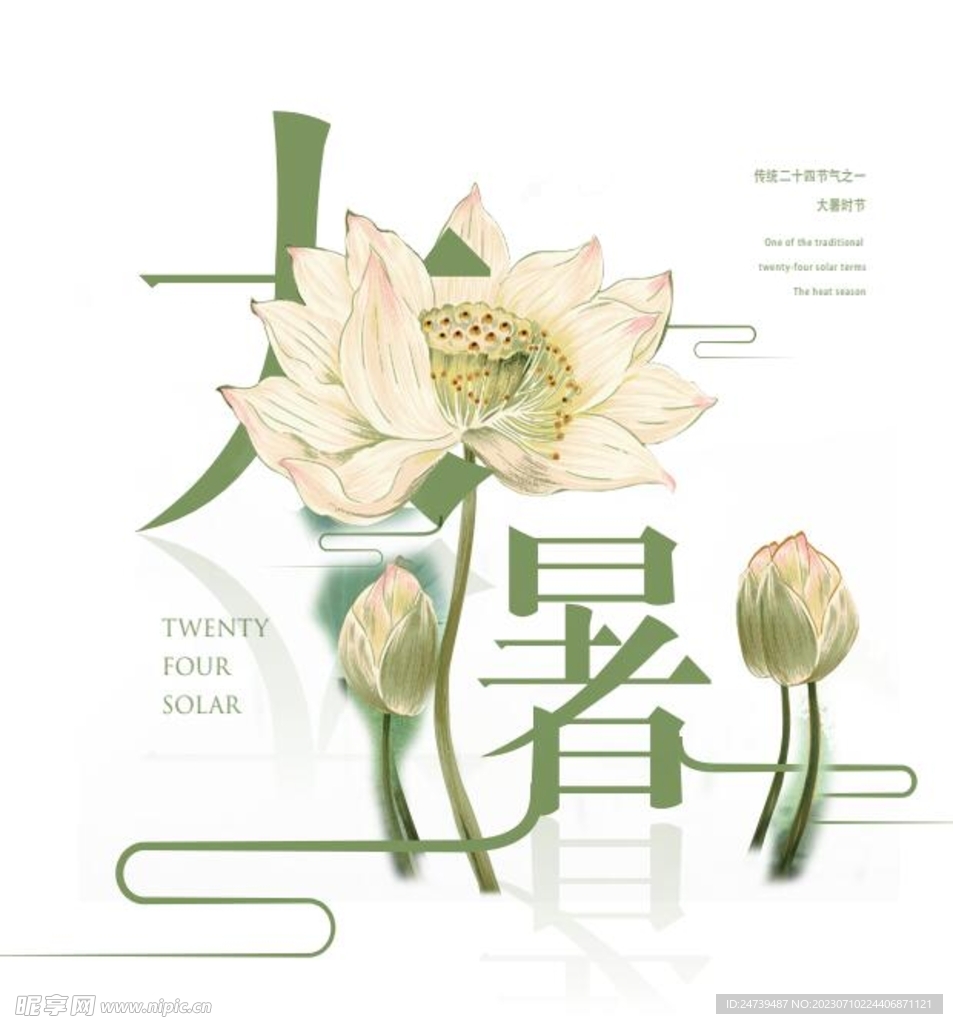 大暑字体