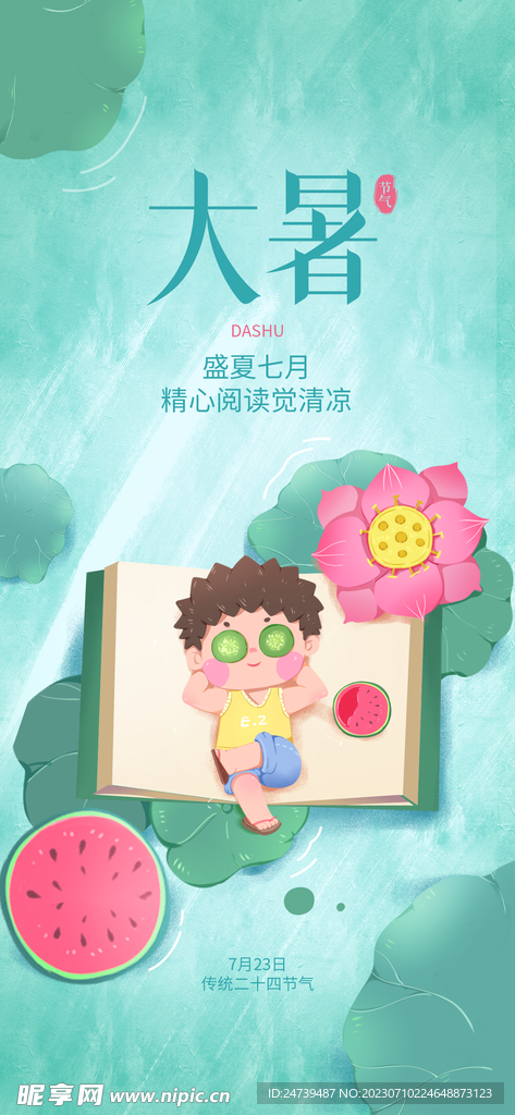 大暑海报