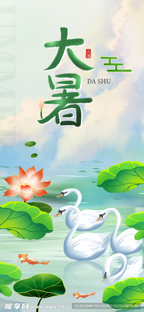 大暑海报