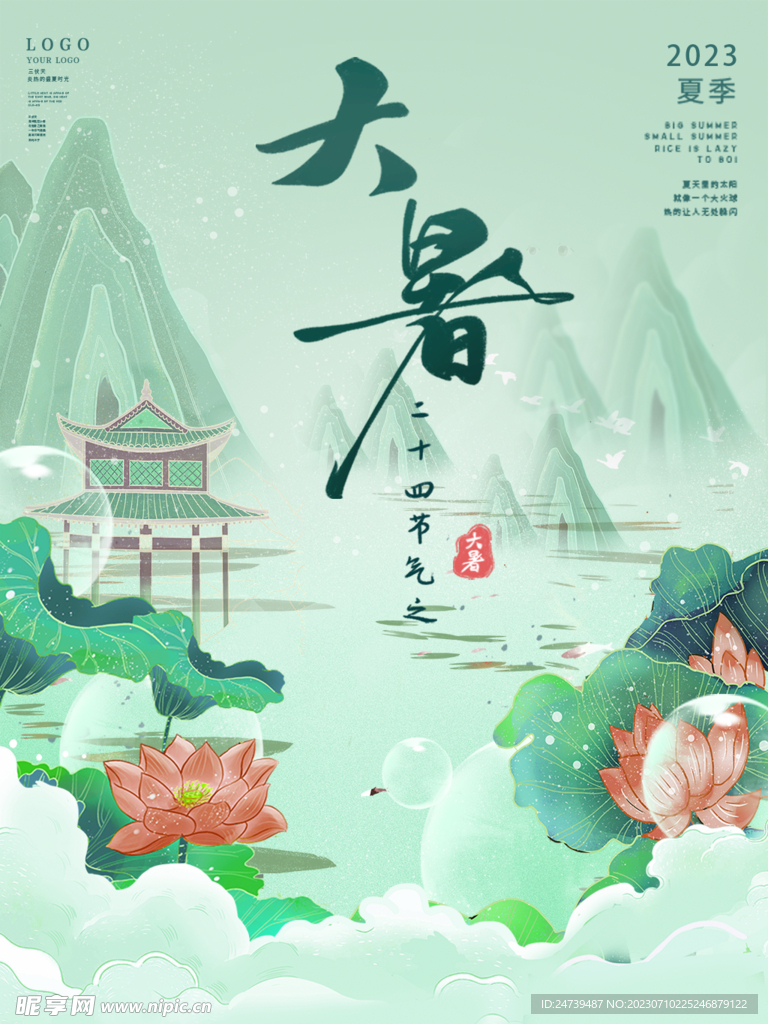 大暑海报