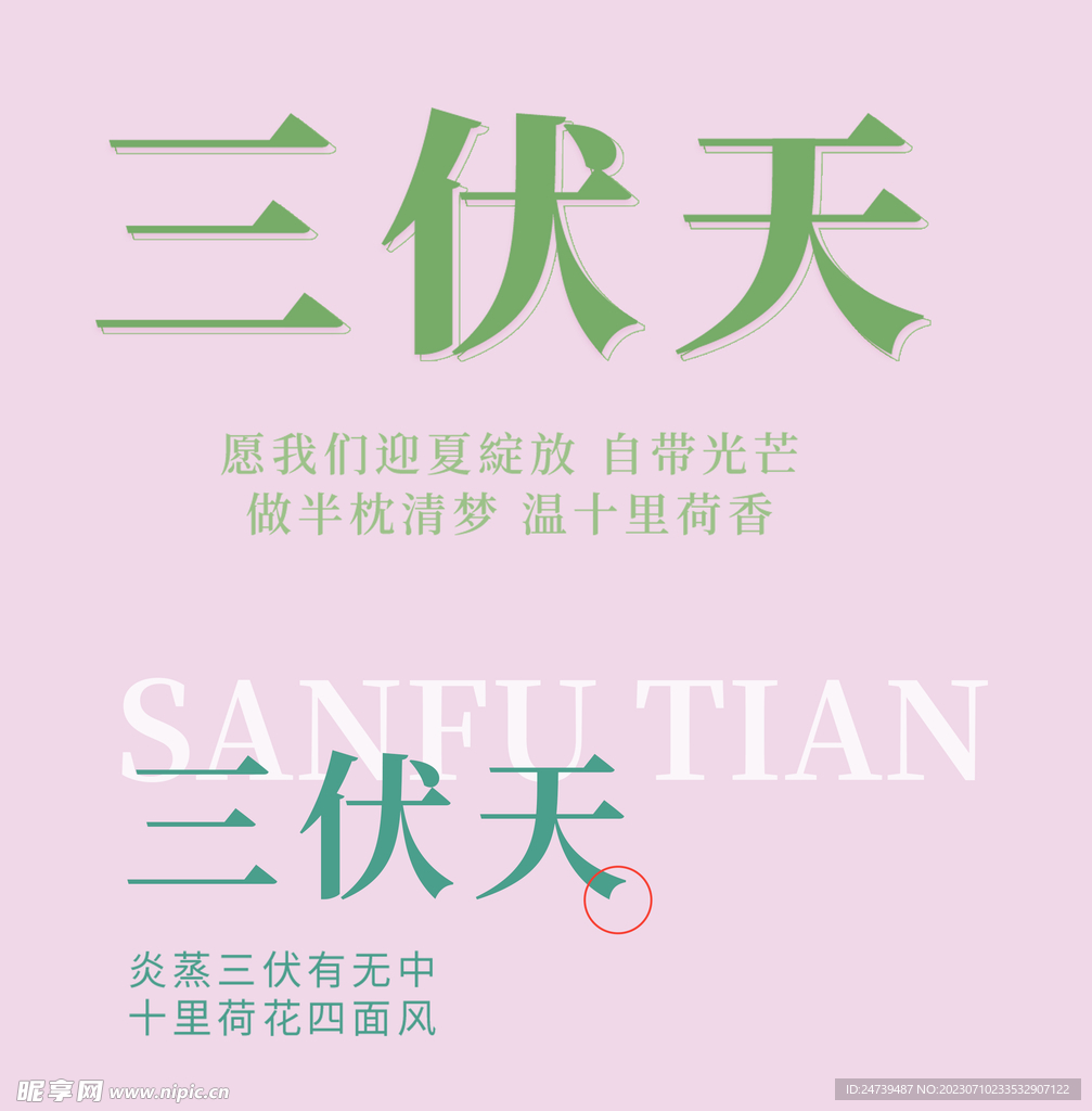 三伏天字体