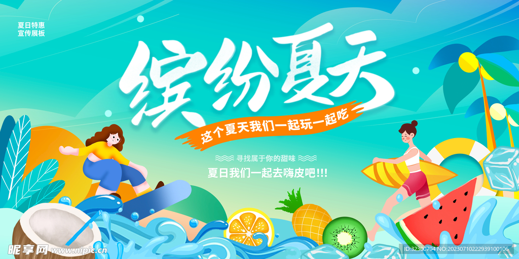 缤纷夏天