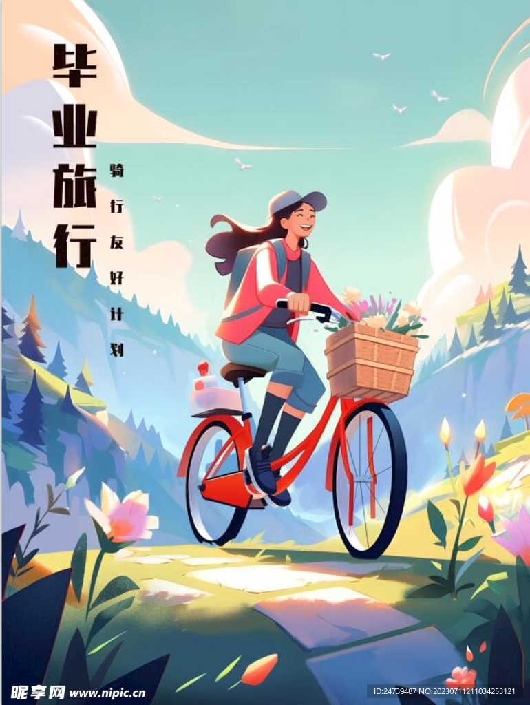 毕业旅行