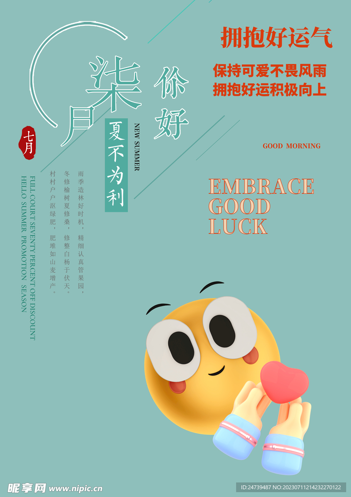 七月你好