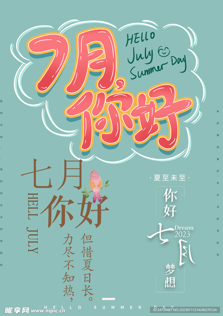 七月你好