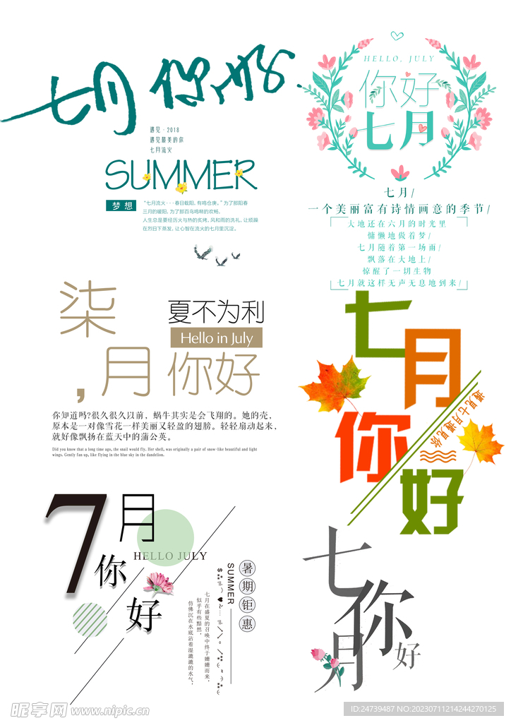 七月你好