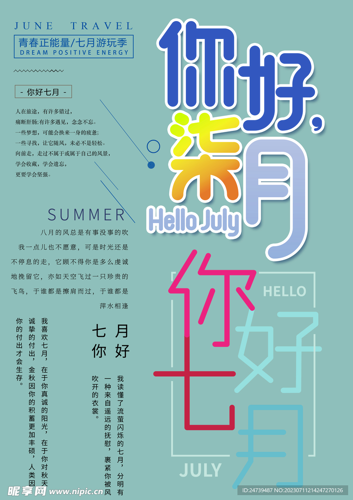 七月你好