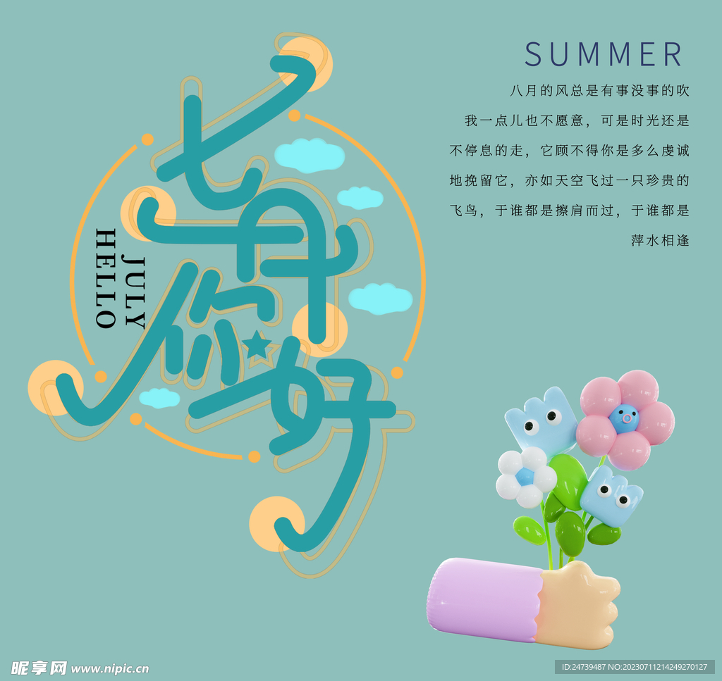 七月你好