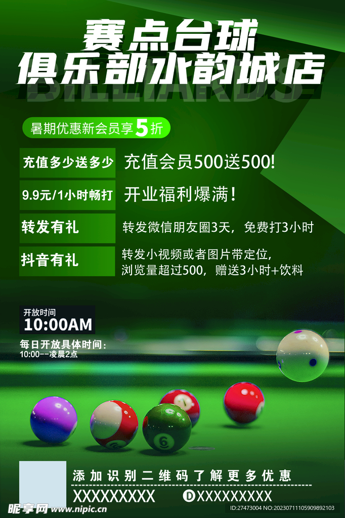 台球店开业活动