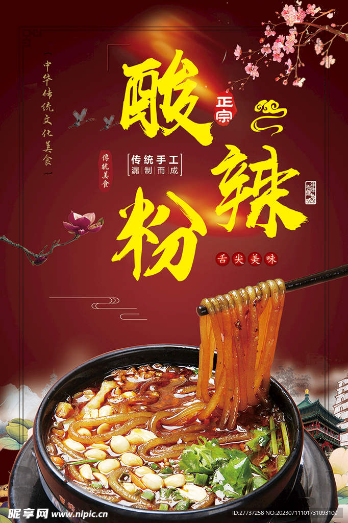 酸辣粉海报美食海报展板