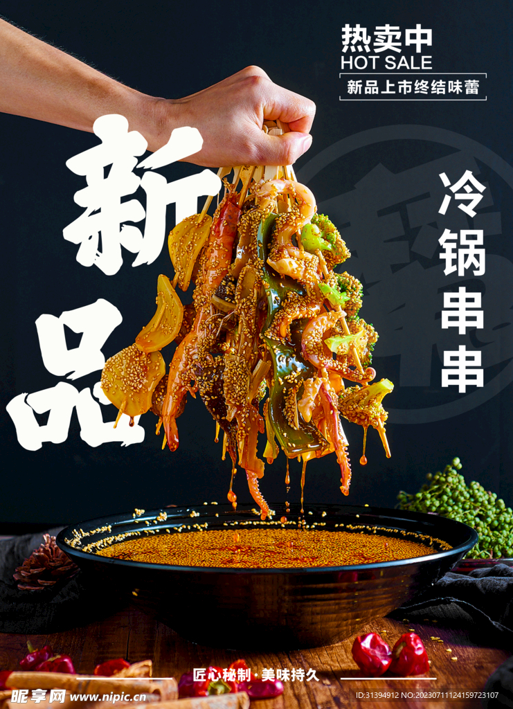 冷锅串串