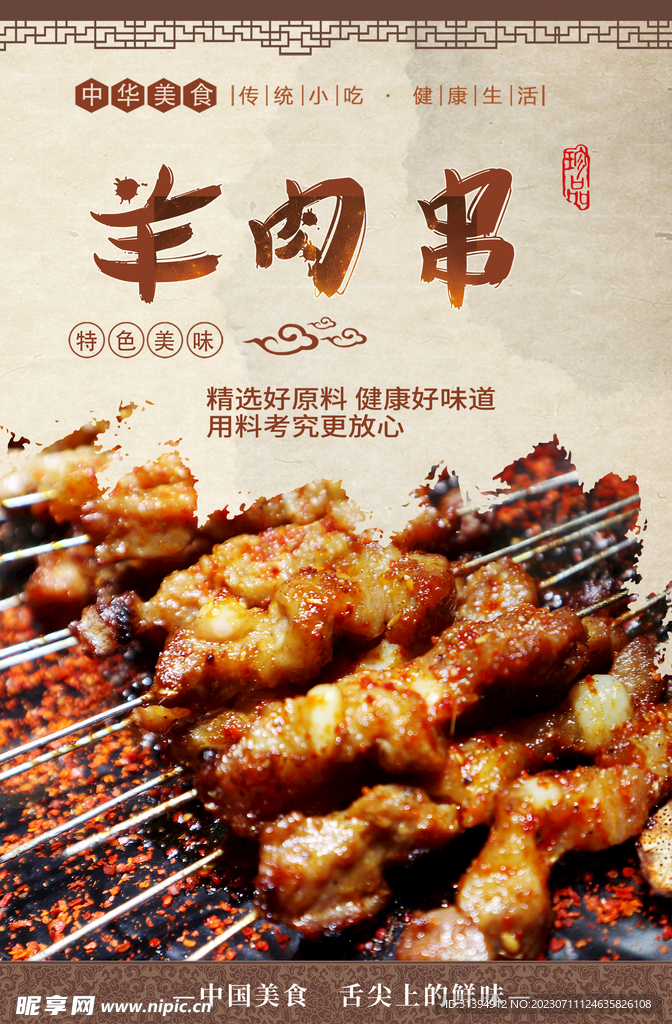 羊肉串
