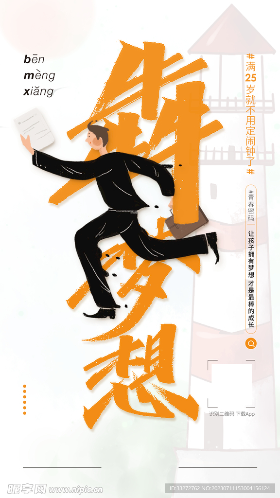 犇梦想海报