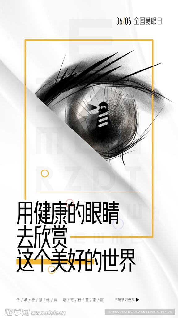 国际爱眼日海报