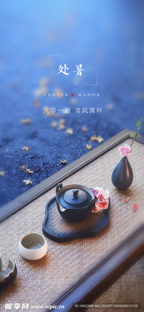 处暑