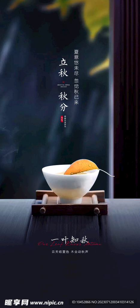 立秋
