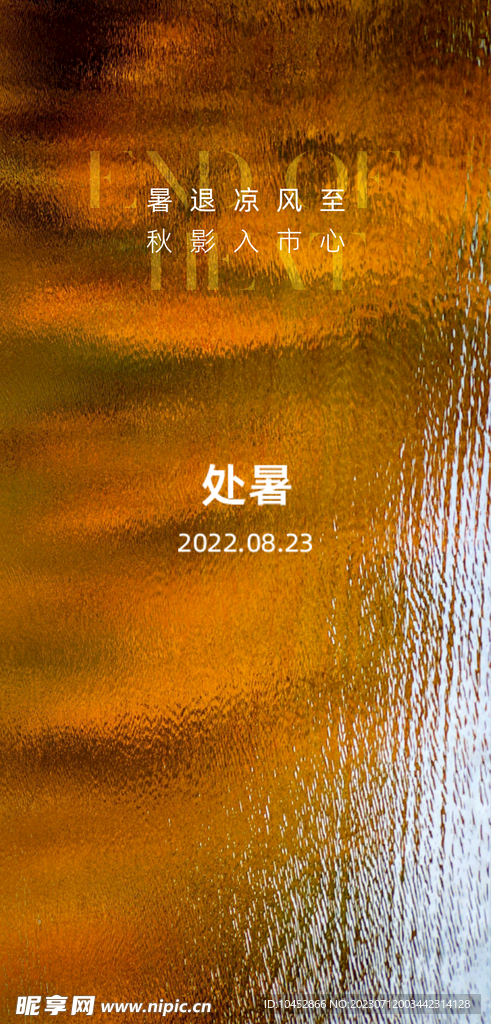 处暑