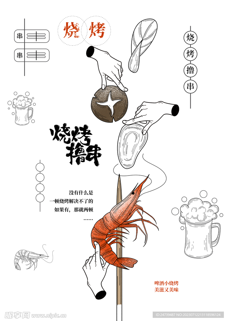 烧烤素材