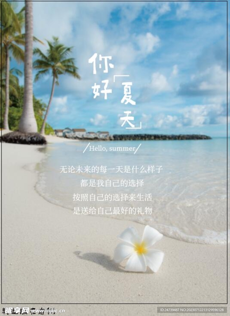 你好夏天