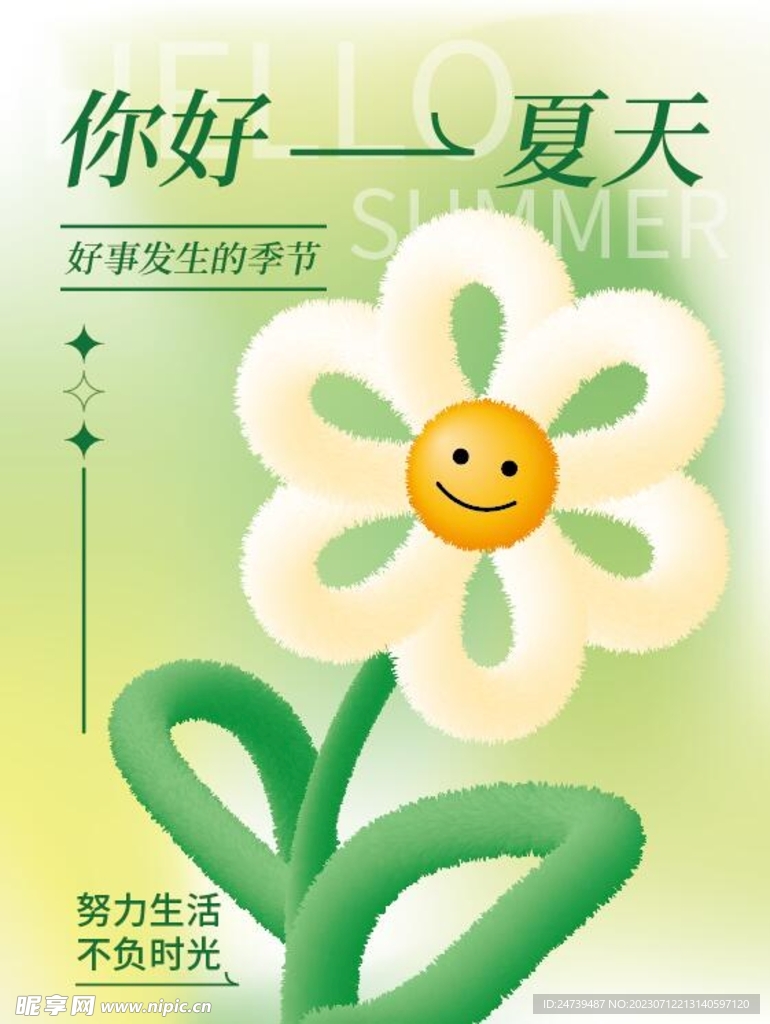 你好夏天