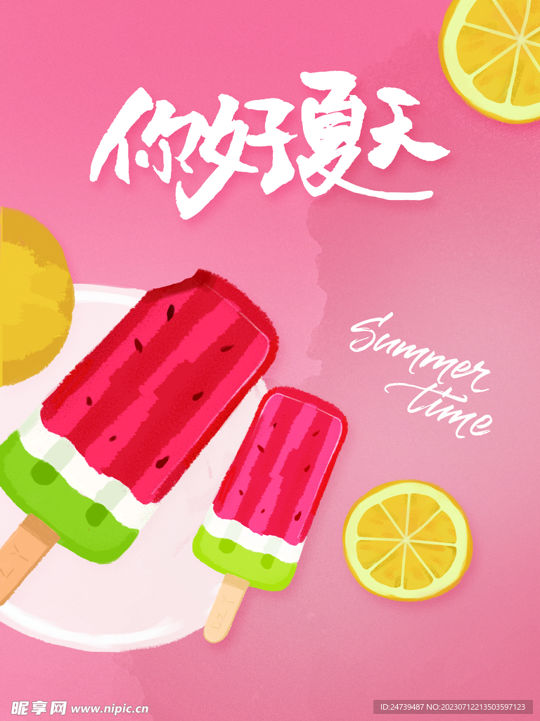 你好夏天