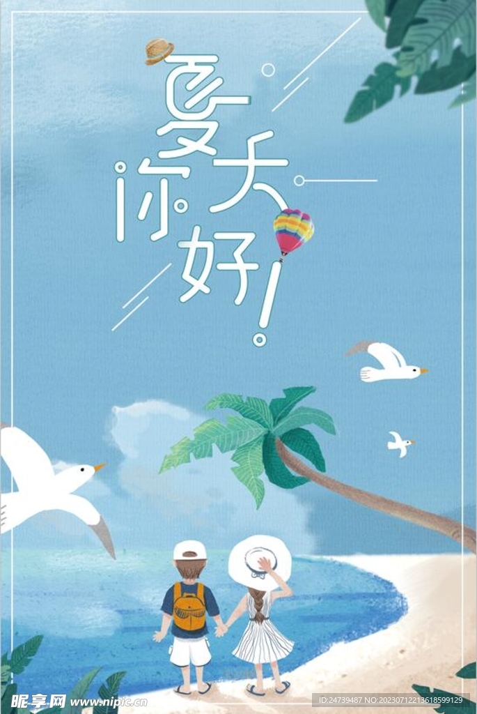 你好夏天