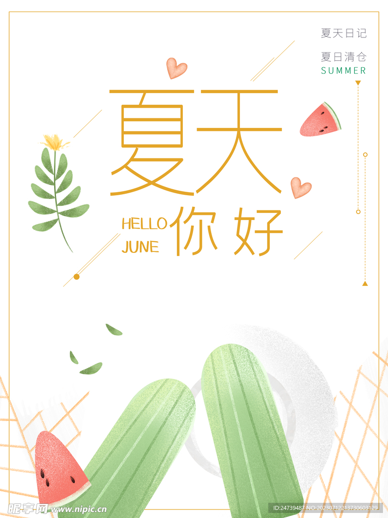 你好夏天