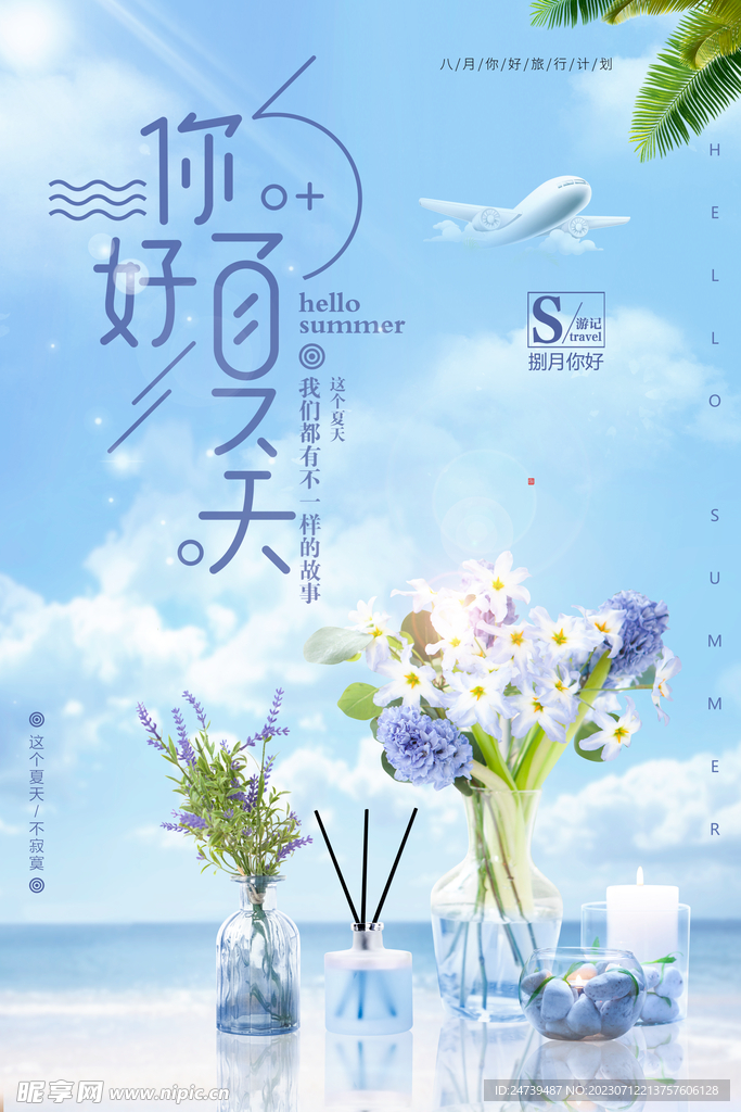 你好夏天