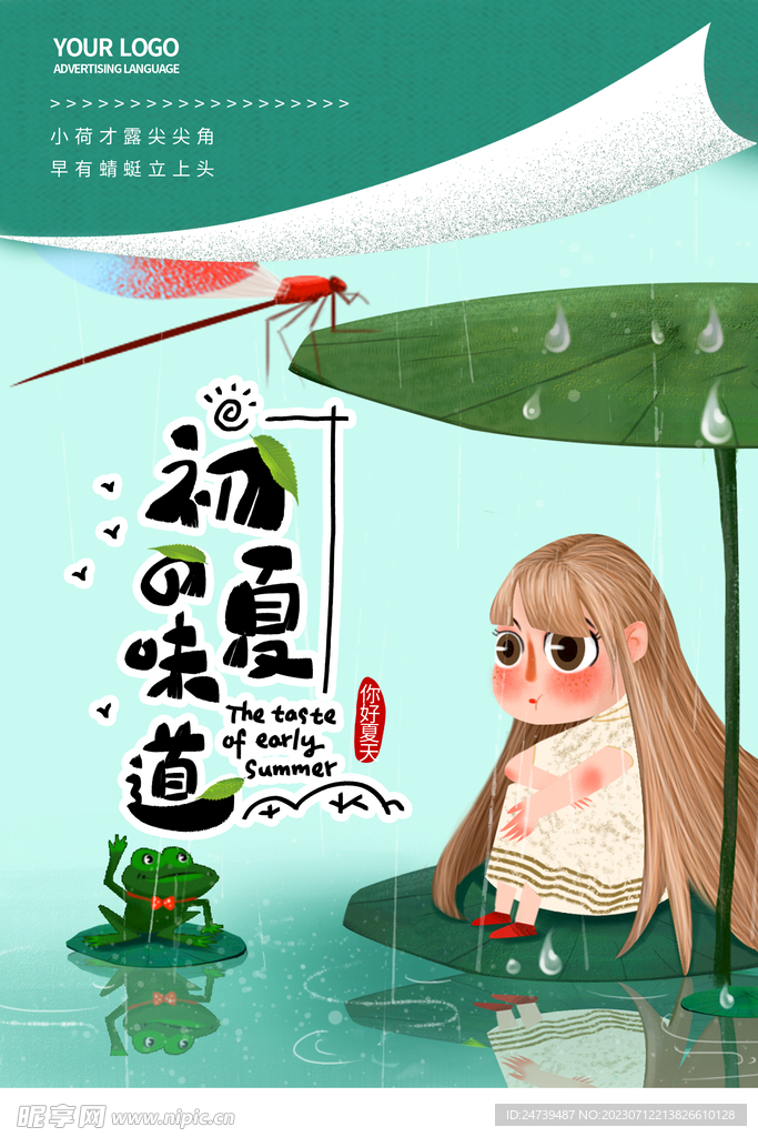 你好夏天
