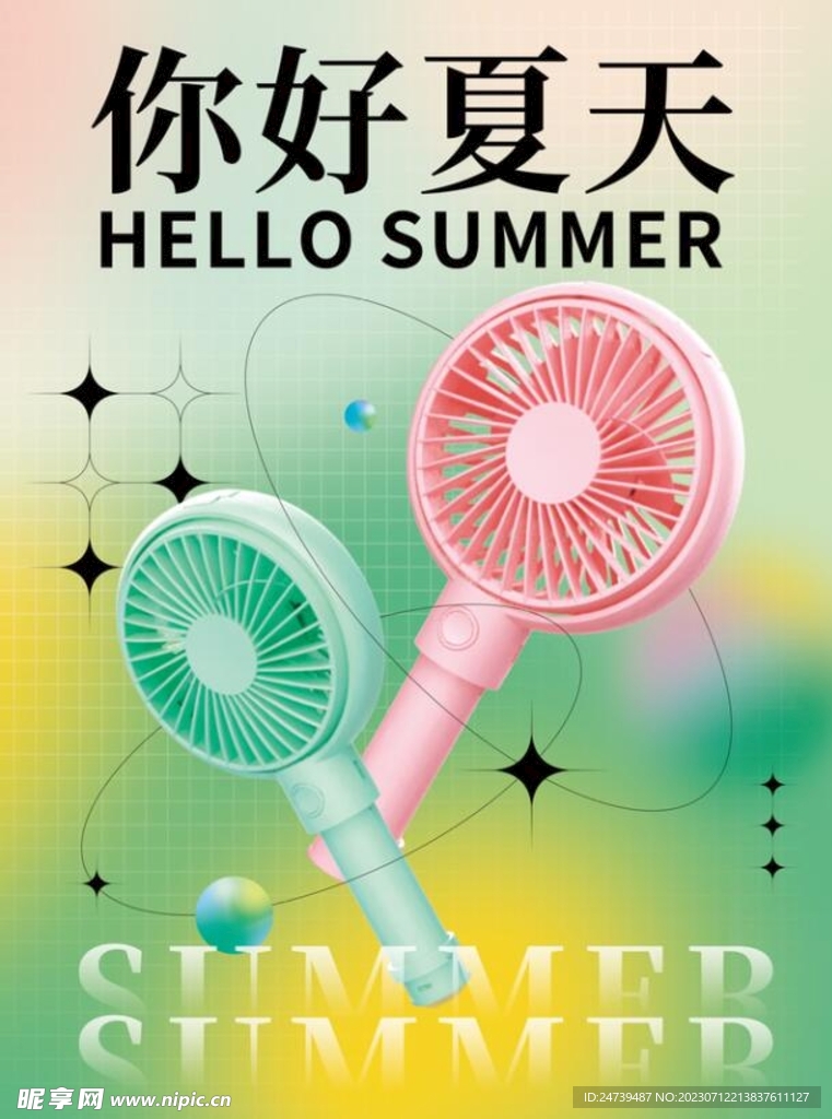 你好夏天