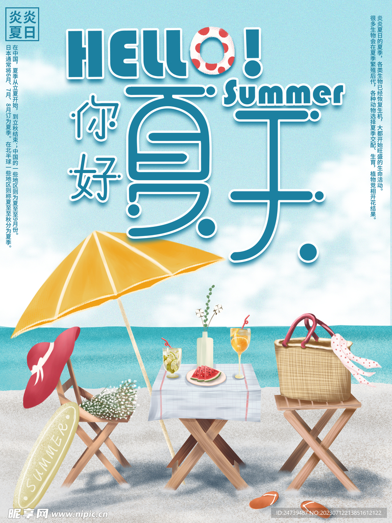 你好夏天