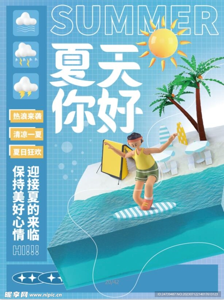 你好夏天