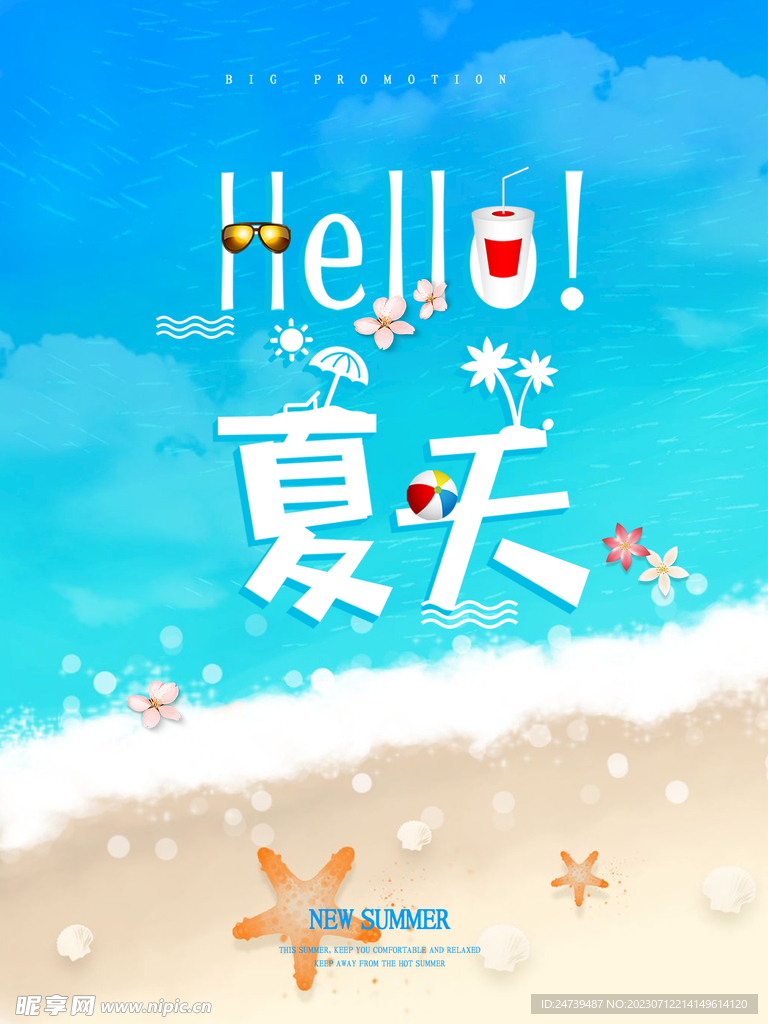 你好夏天