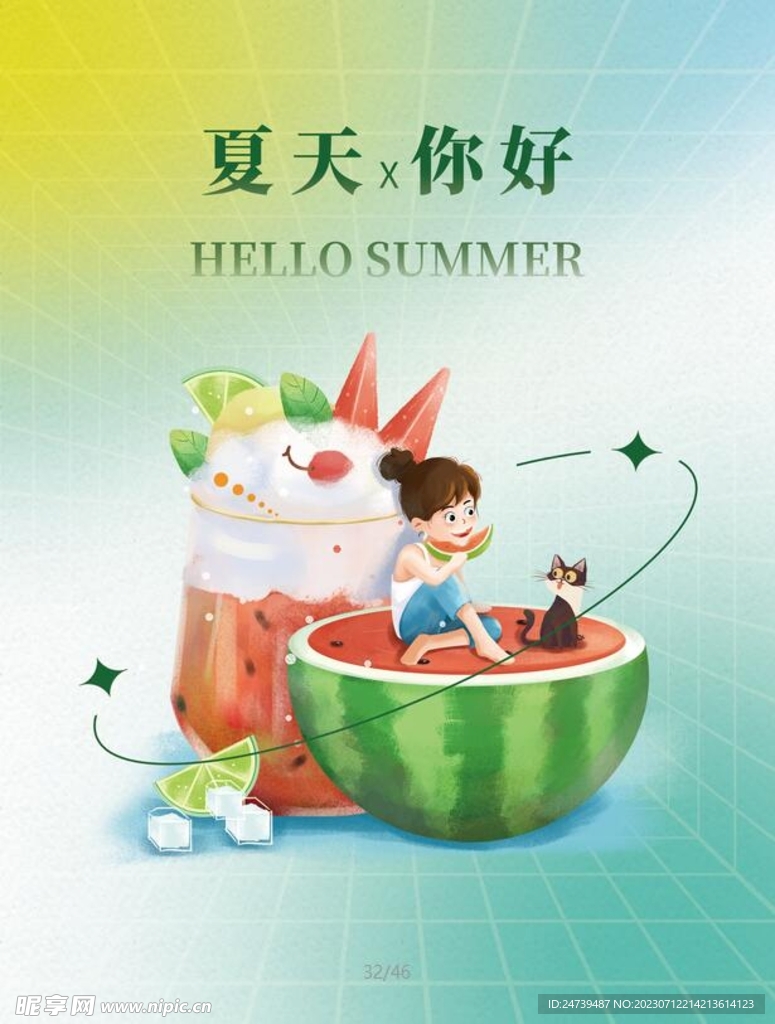 你好夏天