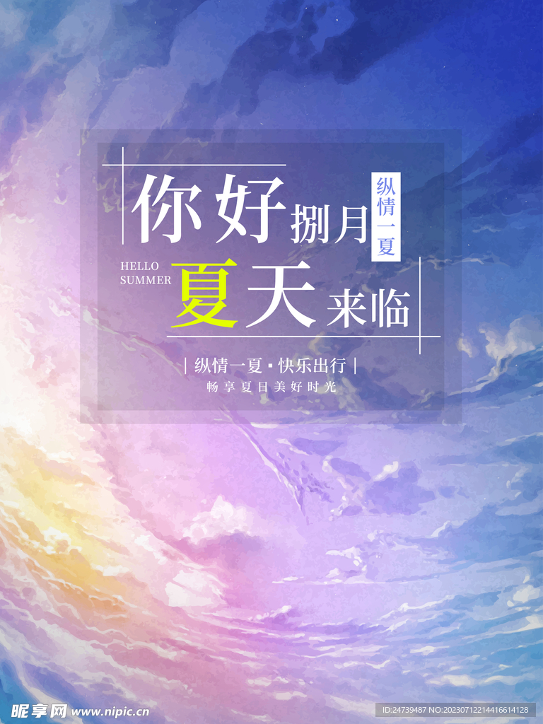 你好夏天
