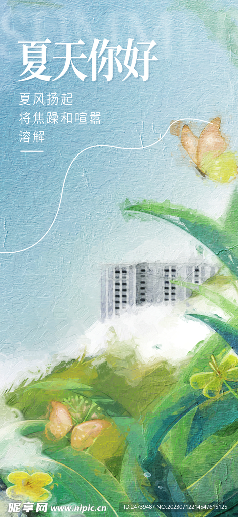 你好夏天