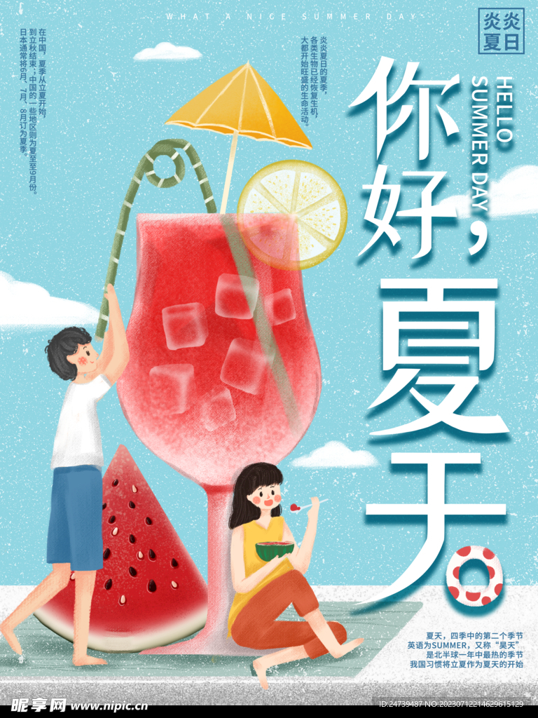 你好夏天