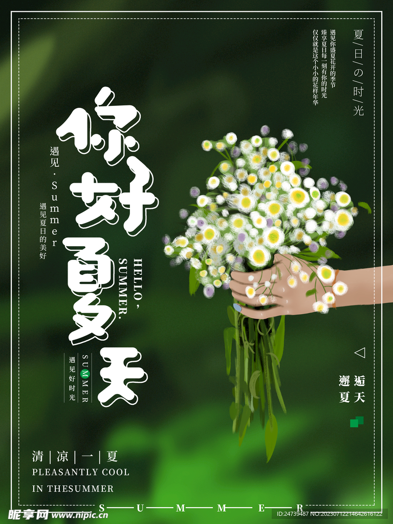 你好夏天