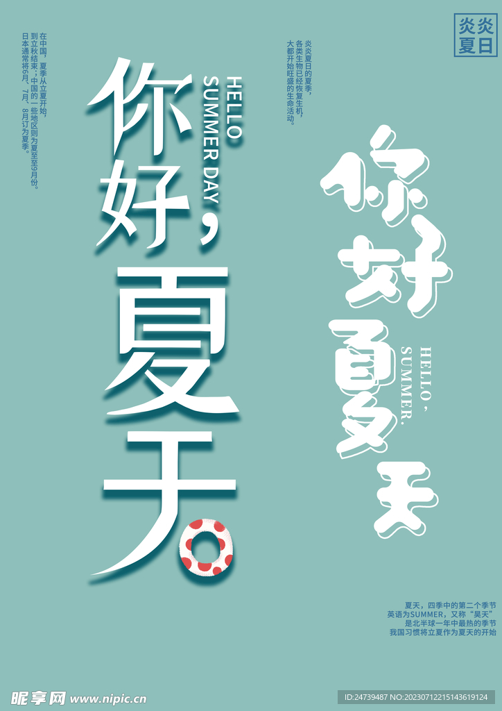 你好夏天字体