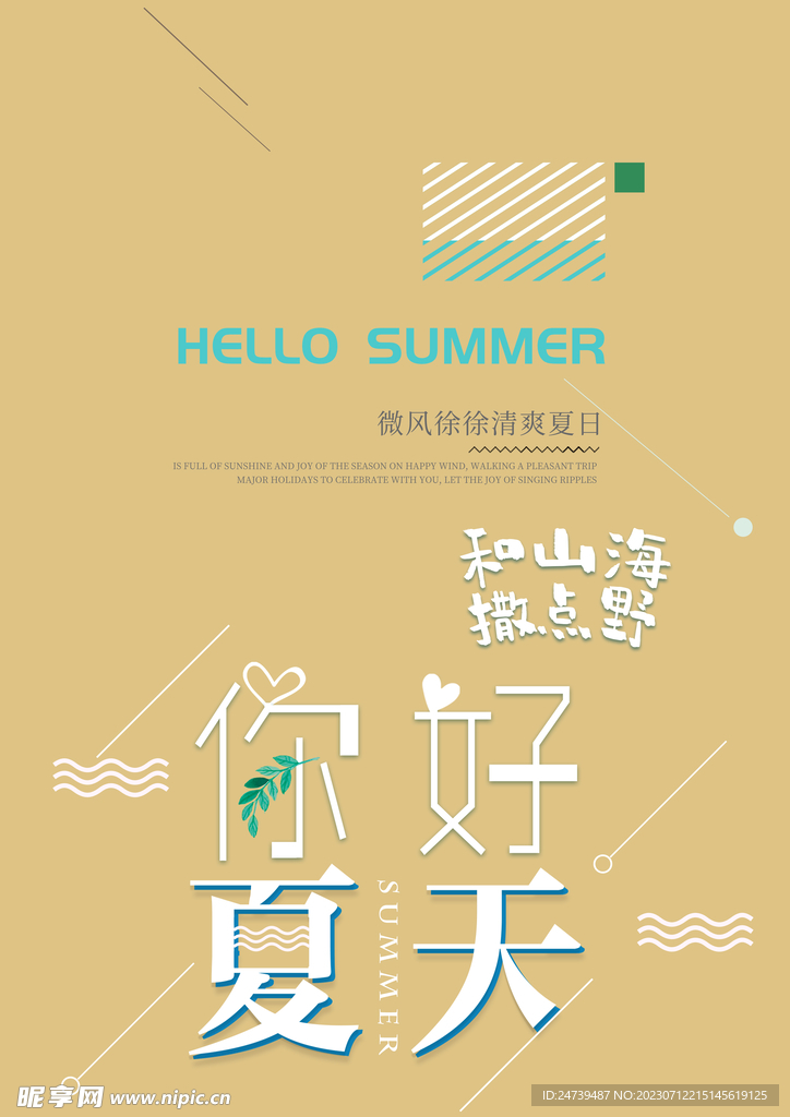 你好夏天字体
