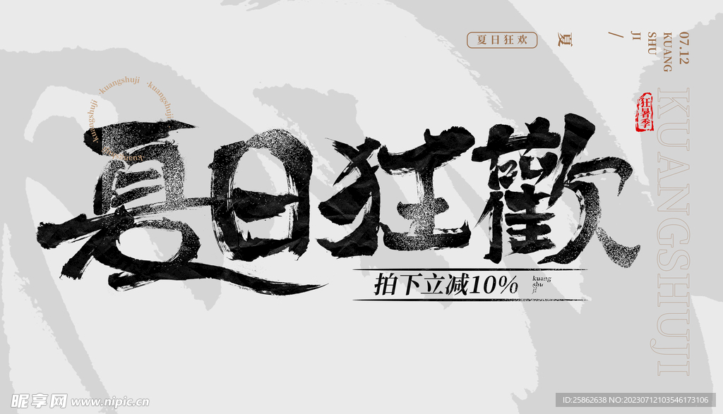 狂暑季 毛笔字 夏日狂欢