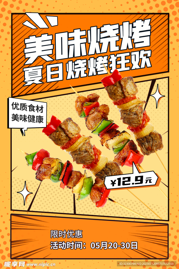 复古烧烤海报