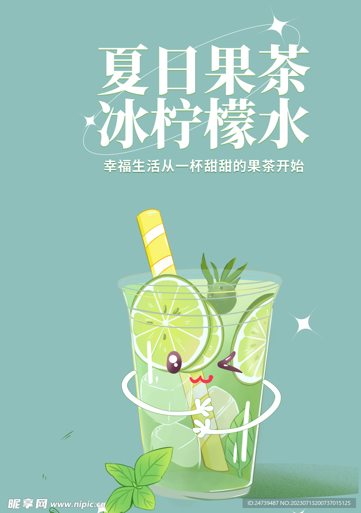 夏日凉饮